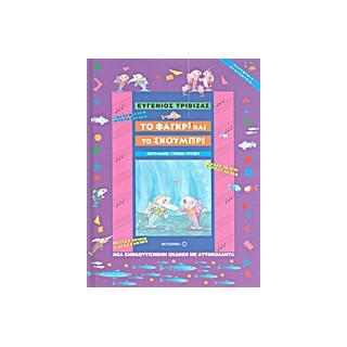 ΠΑΡΑΜΥΘΙΑ ΝΤΟΡΕΜΥΘΙΑ ΤΟ ΦΑΓΚΡΙ ΚΑΙ ΤΟ ΣΚΟΥΜΠΡΙ