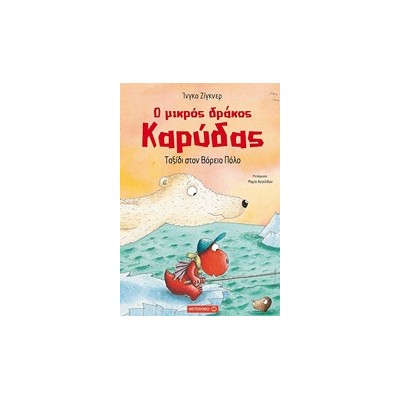 Ο ΜΙΚΡΟΣ ΔΡΑΚΟΣ ΚΑΡΥΔΑΣ 11: ΤΑΞΙΔΙ ΣΤΟΝ ΒΟΡΕΙΟ ΠΟΛΟ