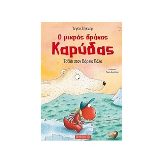 Ο ΜΙΚΡΟΣ ΔΡΑΚΟΣ ΚΑΡΥΔΑΣ 11: ΤΑΞΙΔΙ ΣΤΟΝ ΒΟΡΕΙΟ ΠΟΛΟ