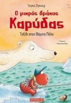 Ο ΜΙΚΡΟΣ ΔΡΑΚΟΣ ΚΑΡΥΔΑΣ 11: ΤΑΞΙΔΙ ΣΤΟΝ ΒΟΡΕΙΟ ΠΟΛΟ