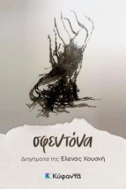 ΣΦΕΝΤΟΝΑ