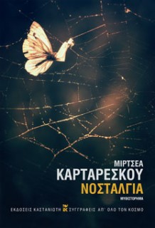 ΝΟΣΤΑΛΓΙΑ