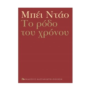 ΤΟ ΡΟΔΟ ΤΟΥ ΧΡΟΝΟΥ