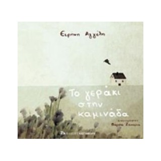 ΤΟ ΓΕΡΑΚΙ ΣΤΗΝ ΚΑΜΙΝΑΔΑ