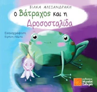 Ο ΒΑΤΡΑΧΟΣ ΚΑΙ Η ΔΡΟΣΟΣΤΑΛΙΔΑ