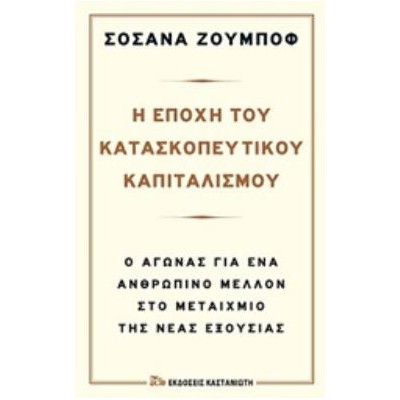 Η ΕΠΟΧΗ ΤΟΥ ΚΑΤΑΣΚΟΠΕΥΤΙΚΟΥ ΚΑΠΙΤΑΛΙΣΜΟΥ Ο ΑΓΩΝΑΣ ΓΙΑ ΕΝΑ ΑΝΘΡΩΠΙΝΟ ΜΕΛΛΟΝ ΣΤΟ ΜΕΤΑΙΧΜΙΟ ΤΗΣ ΝΕΑΣ ΕΞΟΥΣΙΑΣ