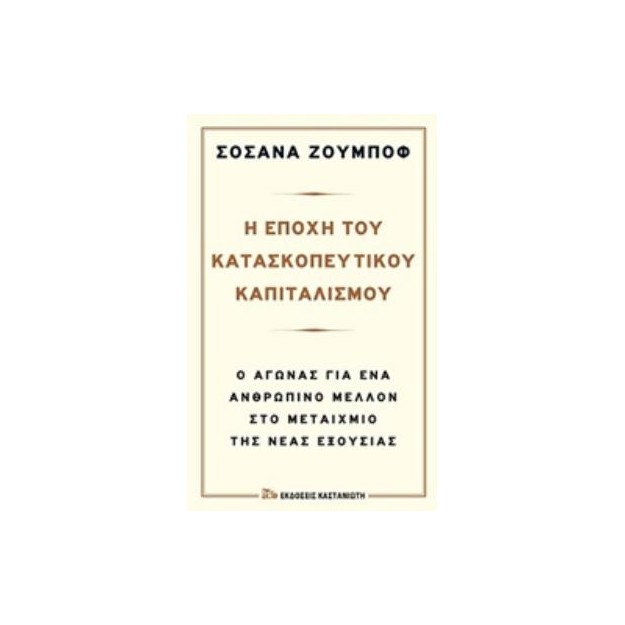 Η ΕΠΟΧΗ ΤΟΥ ΚΑΤΑΣΚΟΠΕΥΤΙΚΟΥ ΚΑΠΙΤΑΛΙΣΜΟΥ Ο ΑΓΩΝΑΣ ΓΙΑ ΕΝΑ ΑΝΘΡΩΠΙΝΟ ΜΕΛΛΟΝ ΣΤΟ ΜΕΤΑΙΧΜΙΟ ΤΗΣ ΝΕΑΣ ΕΞΟΥΣΙΑΣ