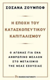 Η ΕΠΟΧΗ ΤΟΥ ΚΑΤΑΣΚΟΠΕΥΤΙΚΟΥ ΚΑΠΙΤΑΛΙΣΜΟΥ Ο ΑΓΩΝΑΣ ΓΙΑ ΕΝΑ ΑΝΘΡΩΠΙΝΟ ΜΕΛΛΟΝ ΣΤΟ ΜΕΤΑΙΧΜΙΟ ΤΗΣ ΝΕΑΣ ΕΞΟΥΣΙΑΣ