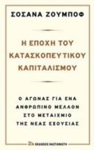 Η ΕΠΟΧΗ ΤΟΥ ΚΑΤΑΣΚΟΠΕΥΤΙΚΟΥ ΚΑΠΙΤΑΛΙΣΜΟΥ Ο ΑΓΩΝΑΣ ΓΙΑ ΕΝΑ ΑΝΘΡΩΠΙΝΟ ΜΕΛΛΟΝ ΣΤΟ ΜΕΤΑΙΧΜΙΟ ΤΗΣ ΝΕΑΣ ΕΞΟΥΣΙΑΣ
