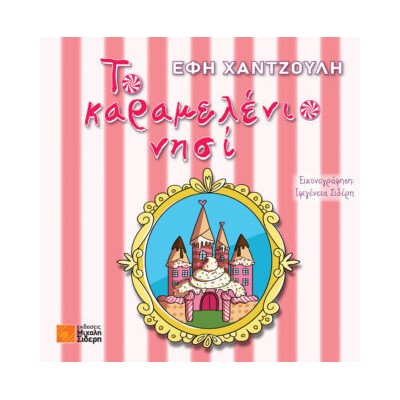 ΤΟ ΚΑΡΑΜΕΛΕΝΙΟ ΝΗΣΙ