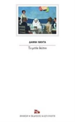 ΤΟ ΜΠΛΕ ΔΕΙΠΝΟ