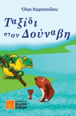 ΤΑΞΙΔΙ ΣΤΟΝ ΔΟΥΝΑΒΗ