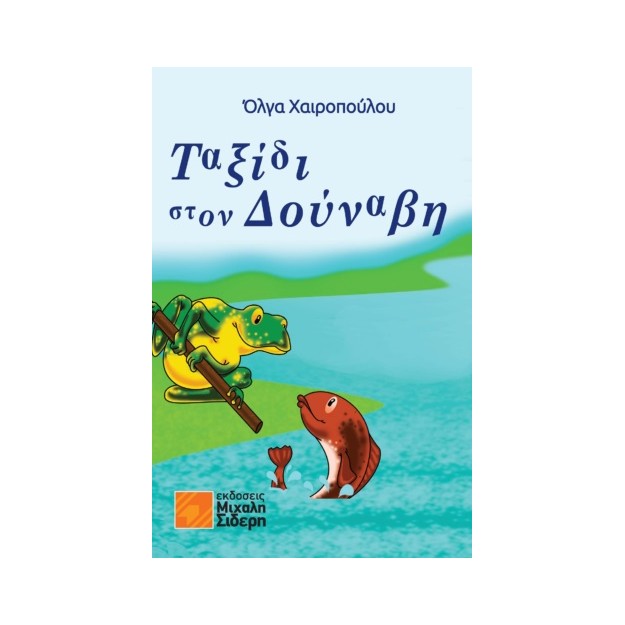 ΤΑΞΙΔΙ ΣΤΟΝ ΔΟΥΝΑΒΗ