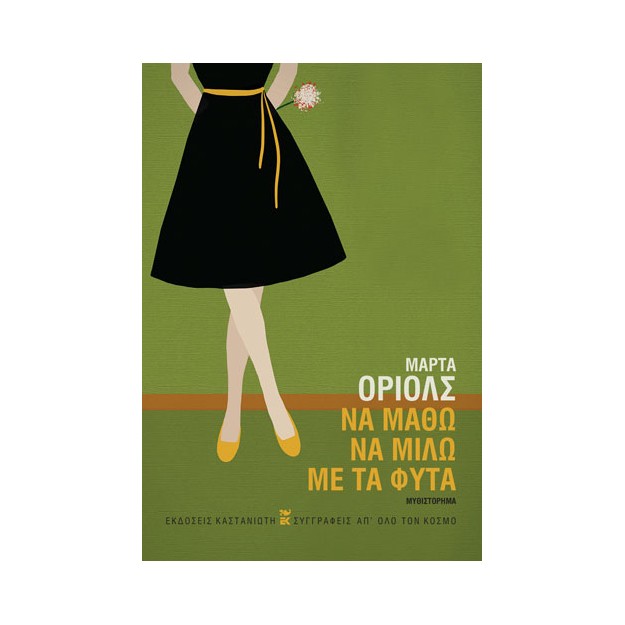 ΝΑ ΜΑΘΩ ΝΑ ΜΙΛΩ ΜΕ ΤΑ ΦΥΤΑ ( ΒΙΒΛΙΟΔΕΤΗΜΕΝΗ ΕΚΔΟΣΗ )