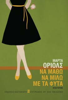 ΝΑ ΜΑΘΩ ΝΑ ΜΙΛΩ ΜΕ ΤΑ ΦΥΤΑ ( ΒΙΒΛΙΟΔΕΤΗΜΕΝΗ ΕΚΔΟΣΗ )