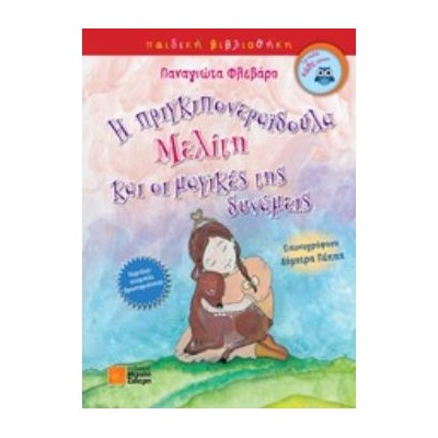 Η ΠΡΙΓΚΙΠΟΝΕΡΑΙΔΟΥΛΑ ΜΕΛΙΤΗ ΚΑΙ ΟΙ ΜΑΓΙΚΕΣ ΤΗΣ ΔΥΝΑΜΕΙΣ