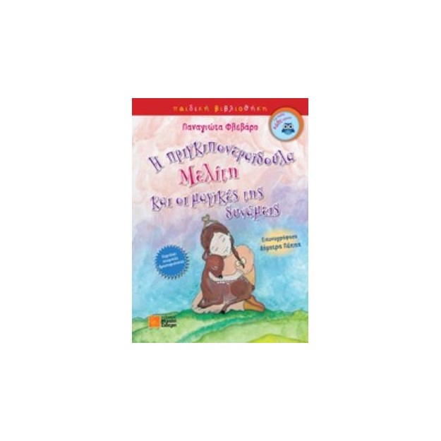 Η ΠΡΙΓΚΙΠΟΝΕΡΑΙΔΟΥΛΑ ΜΕΛΙΤΗ ΚΑΙ ΟΙ ΜΑΓΙΚΕΣ ΤΗΣ ΔΥΝΑΜΕΙΣ