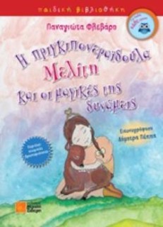 Η ΠΡΙΓΚΙΠΟΝΕΡΑΙΔΟΥΛΑ ΜΕΛΙΤΗ ΚΑΙ ΟΙ ΜΑΓΙΚΕΣ ΤΗΣ ΔΥΝΑΜΕΙΣ