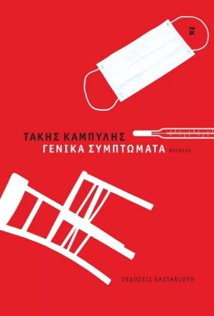 ΓΕΝΙΚΑ ΣΥΜΠΤΩΜΑΤΑ ( ΒΙΒΛΙΟΔΕΤΗΜΕΝΗ ΕΚΔΟΣΗ )