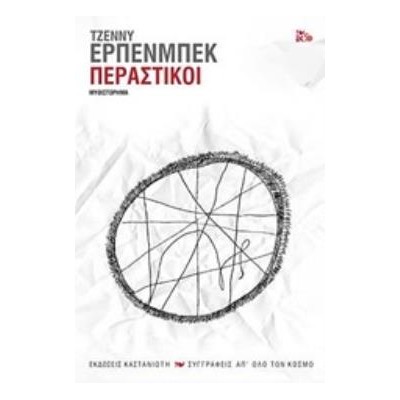 ΠΕΡΑΣΤΙΚΟΙ ΜΥΘΙΣΤΟΡΗΜΑ ΣΥΓΓΡΑΦΕΙΣ ΑΠ ΟΛΟ ΤΟΝ ΚΟΣΜΟ