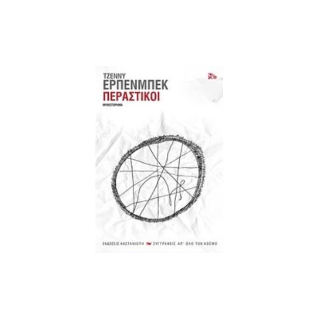 ΠΕΡΑΣΤΙΚΟΙ ΜΥΘΙΣΤΟΡΗΜΑ ΣΥΓΓΡΑΦΕΙΣ ΑΠ ΟΛΟ ΤΟΝ ΚΟΣΜΟ