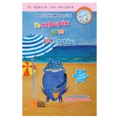 ΤΟ ΚΑΒΟΥΡΑΚΙ ΜΕ ΤΗ ΜΙΑ ΔΑΓΚΑΝΑ