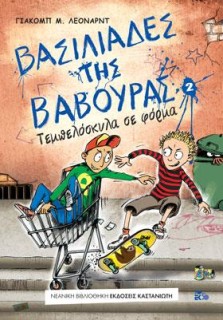 ΒΑΣΙΛΙΑΔΕΣ ΤΗΣ ΒΑΒΟΥΡΑΣ 2 ΤΕΜΠΕΛΟΣΚΥΛΑ ΣΕ ΦΟΡΜΑ