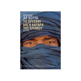 ΤΟ ΧΡΥΣΑΦΙ ΚΑΙ Η ΚΑΤΑΡΑ ΤΗΣ ΕΡΗΜΟΥ ΣΥΓΓΡΑΦΕΙΣ ΑΠ ΟΛΟ ΤΟΝ ΚΟΣΜΟ