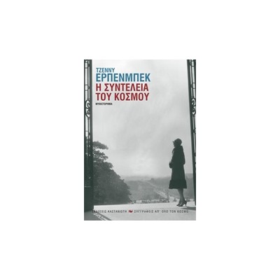 Η ΣΥΝΤΕΛΕΙΑ ΤΟΥ ΚΟΣΜΟΥ ΜΥΘΙΣΤΟΡΗΜΑ ΣΥΓΓΡΑΦΕΙΣ ΑΠ ΟΛΟ ΤΟΝ ΚΟΣΜΟ