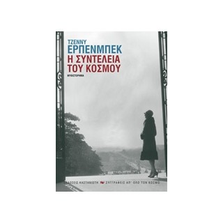 Η ΣΥΝΤΕΛΕΙΑ ΤΟΥ ΚΟΣΜΟΥ ΜΥΘΙΣΤΟΡΗΜΑ ΣΥΓΓΡΑΦΕΙΣ ΑΠ ΟΛΟ ΤΟΝ ΚΟΣΜΟ