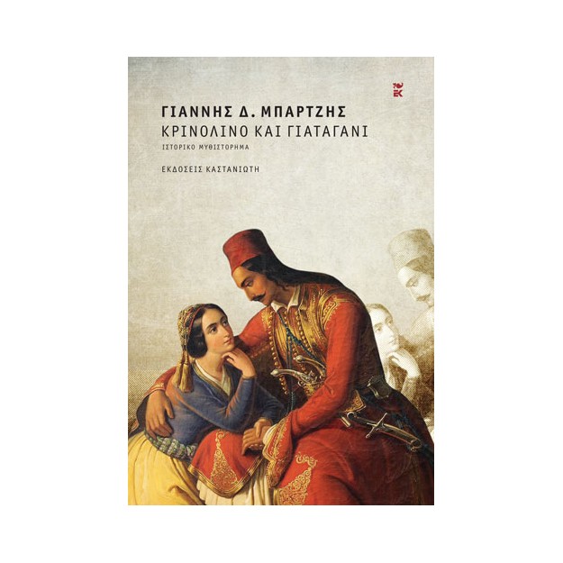 ΚΡΙΝΟΛΙΝΟ ΚΑΙ ΓΙΑΤΑΓΑΝΙ