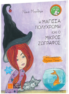 Η ΜΑΓΙΣΣΑ ΠΟΛΥΧΡΩΜΗ ΚΑΙ Ο ΜΙΚΡΟΣ ΖΩΓΡΑΦΟΣ