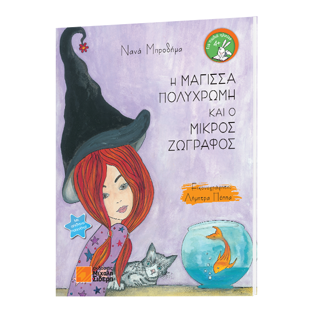 Η ΜΑΓΙΣΣΑ ΠΟΛΥΧΡΩΜΗ ΚΑΙ Ο ΜΙΚΡΟΣ ΖΩΓΡΑΦΟΣ