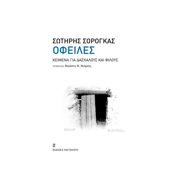 ΟΦΕΙΛΕΣ ΚΕΙΜΕΝΑ ΓΙΑ ΔΑΣΚΑΛΟΥΣ ΚΑΙ ΦΙΛΟΥΣ