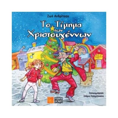 ΤΟ ΤΙΜΗΜΑ ΤΩΝ ΧΡΙΣΤΟΥΓΕΝΝΩΝ