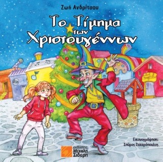 ΤΟ ΤΙΜΗΜΑ ΤΩΝ ΧΡΙΣΤΟΥΓΕΝΝΩΝ