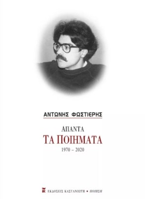 ΑΠΑΝΤΑ - ΤΑ ΠΟΙΗΜΑΤΑ 1970-2020 ( ΦΩΣΤΙΕΡΗΣ ΑΝΤΩΝΗΣ )