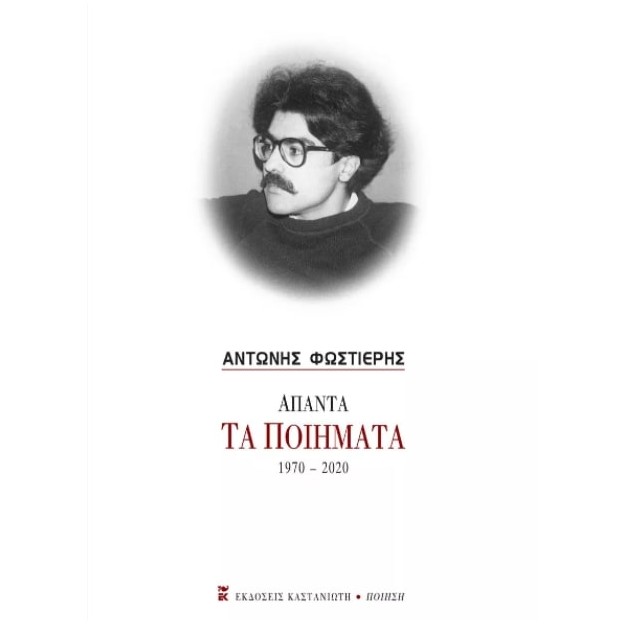 ΑΠΑΝΤΑ - ΤΑ ΠΟΙΗΜΑΤΑ 1970-2020 ( ΦΩΣΤΙΕΡΗΣ ΑΝΤΩΝΗΣ )