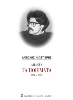 ΑΠΑΝΤΑ - ΤΑ ΠΟΙΗΜΑΤΑ 1970-2020 ( ΦΩΣΤΙΕΡΗΣ ΑΝΤΩΝΗΣ )