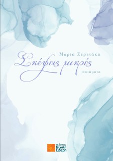 ΣΚΕΨΕΙΣ ΜΙΚΡΕΣ