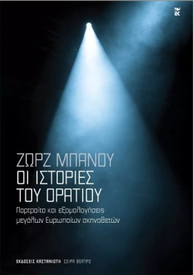 ΟΙ ΙΣΤΟΡΙΕΣ ΤΟΥ ΟΡΑΤΙΟΥ ΠΟΡΤΡΑΙΤΑ ΚΑΙ ΕΞΟΜΟΛΟΓΗΣΕΙΣ ΜΕΓΑΛΩΝ ΕΥΡΩΠΑΙΩΝ ΣΚΗΝΟΘΕΤΩΝ