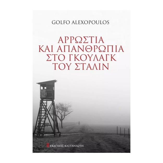 ΑΡΡΩΣΤΙΑ ΚΑΙ ΑΠΑΝΘΡΩΠΙΑ ΣΤΟ ΓΚΟΥΛΑΓΚ ΤΟΥ ΣΤΑΛΙΝ