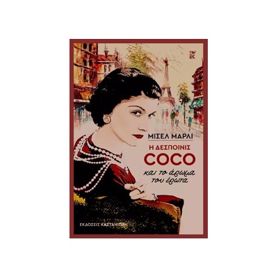 Η ΔΕΣΠΟΙΝΙΣ COCO ΚΑΙ ΤΟ ΑΡΩΜΑ ΤΟΥ ΕΡΩΤΑ (ΧΑΡΤΟΔΕΤΟ)