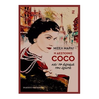 Η ΔΕΣΠΟΙΝΙΣ COCO ΚΑΙ ΤΟ ΑΡΩΜΑ ΤΟΥ ΕΡΩΤΑ (ΧΑΡΤΟΔΕΤΟ)