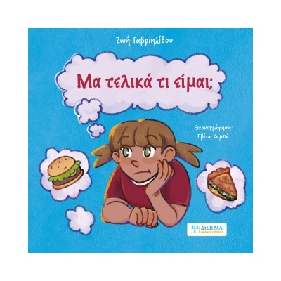 ΜΑ ΤΕΛΙΚΑ ΤΙ ΕΙΜΑΙ;