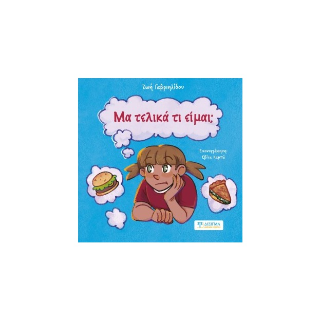 ΜΑ ΤΕΛΙΚΑ ΤΙ ΕΙΜΑΙ;