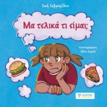 ΜΑ ΤΕΛΙΚΑ ΤΙ ΕΙΜΑΙ