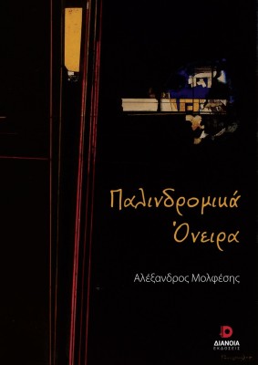 ΠΑΛΙΝΔΡΟΜΙΚΑ ΟΝΕΙΡΑ