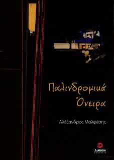 ΠΑΛΙΝΔΡΟΜΙΚΑ ΟΝΕΙΡΑ