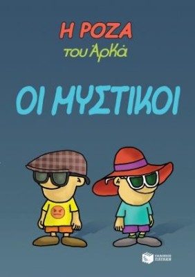 Η ΡΟΖΑ ΤΟΥ ΑΡΚΑ 8: ΟΙ ΜΥΣΤΙΚΟΙ